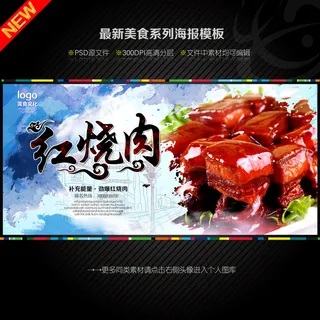 红烧肉海报