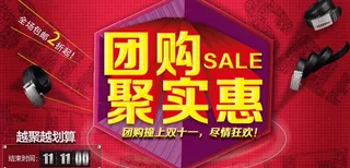 双十一团购海报图片