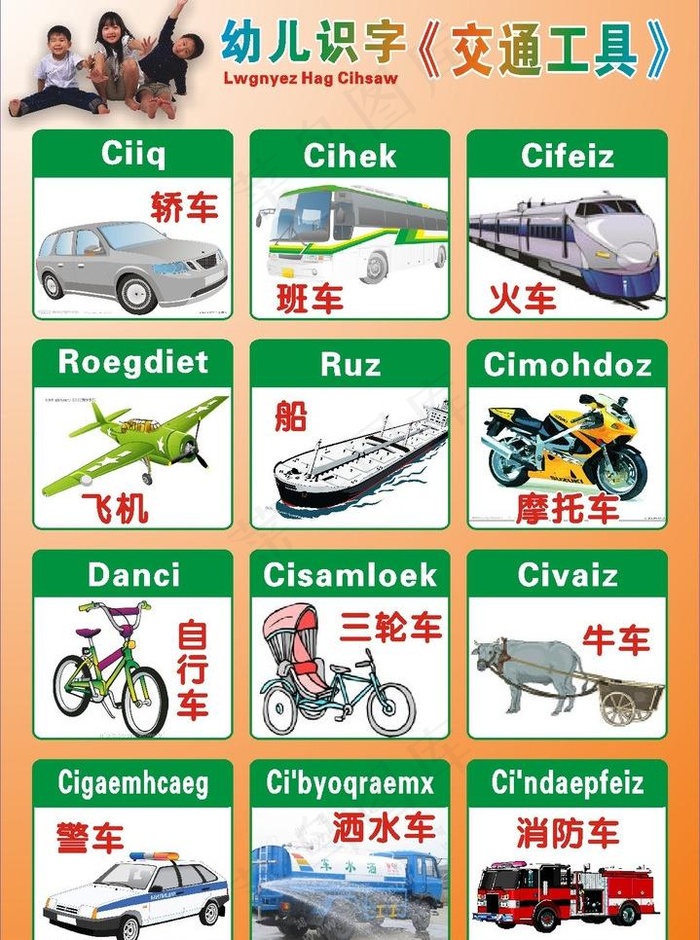 壮汉双语挂图交通工具图片cdr矢量模版下载