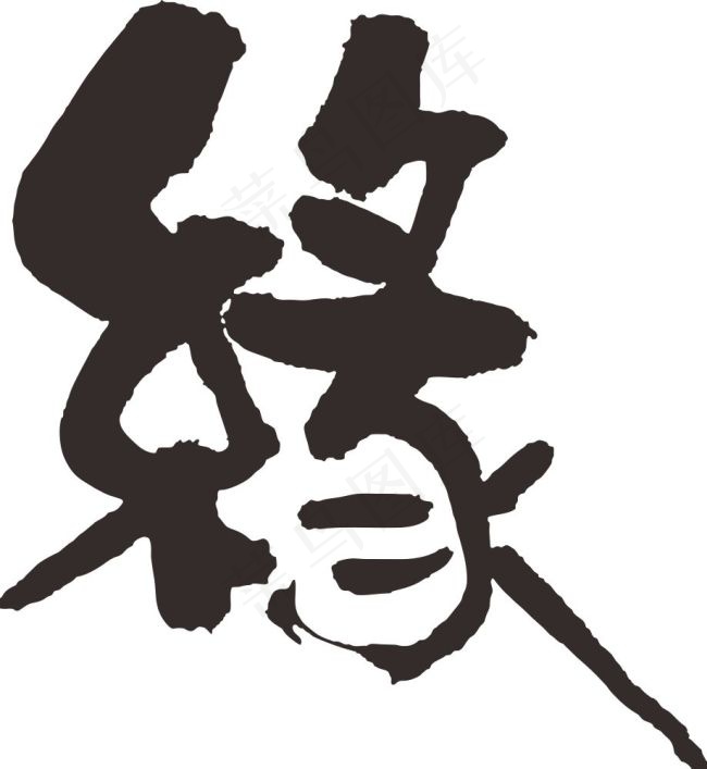 缘字cdr矢量模版下载