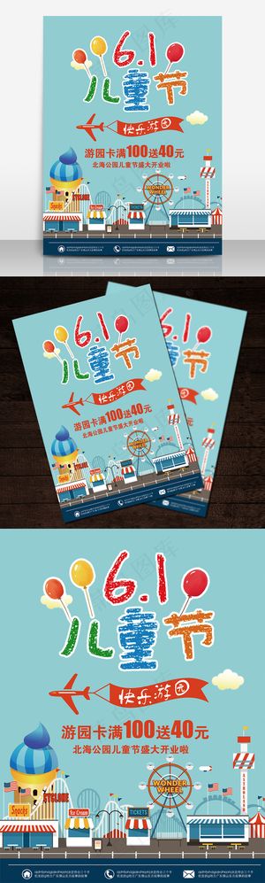 61儿童节游园会海报