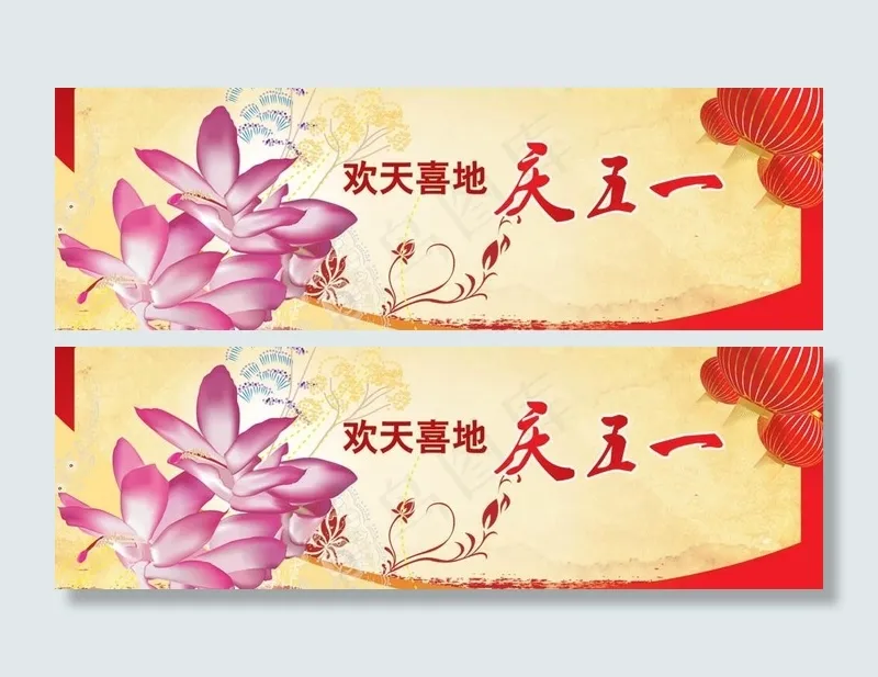 庆五一图片psd模版下载