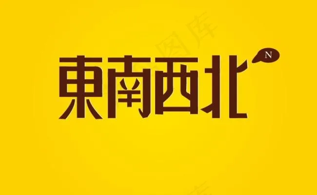 东南西北ai矢量模版下载