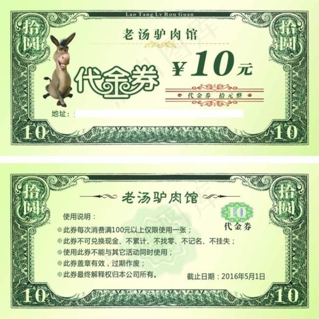 老汤驴肉代金券(394X298)cdr矢量模版下载