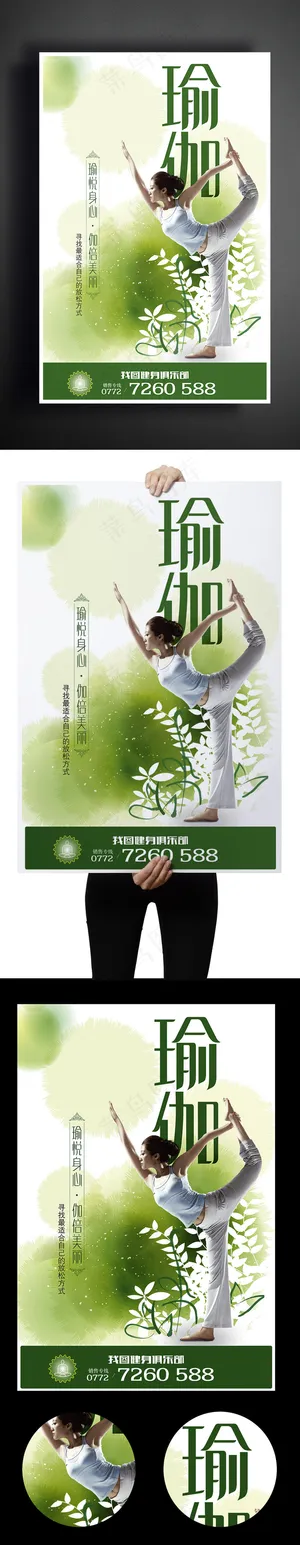小清新中国风绿色背景瑜伽商业海报设...