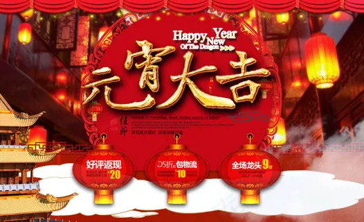 淘宝元宵节活动海报