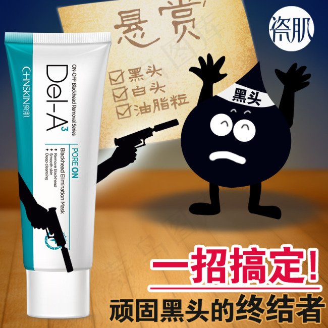 去黑头淘宝直通车图片