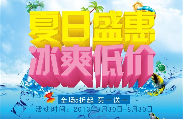 夏日盛惠 冰爽低价图片(297X210)cdr矢量模版下载