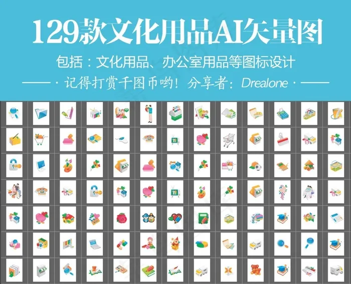 文化用品办公室用品AI矢量图图标I...ai矢量模版下载