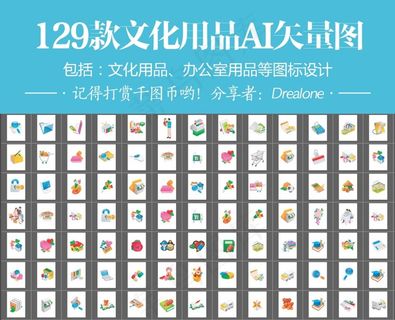 文化用品办公室用品AI矢量图图标I...