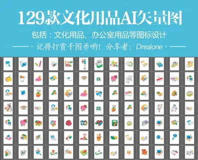 文化用品办公室用品AI矢量图图标I... 文化用品办公室用品AI矢量图图标I...