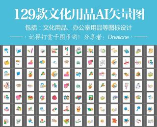 文化用品办公室用品AI矢量图图标I...