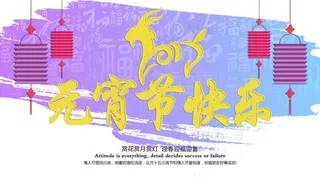 精美元宵节海报