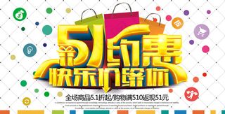 51约惠快乐价给你劳动节海报psd...