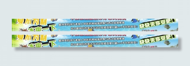 夏不为利 清凉一夏图片(50X690)cdr矢量模版下载