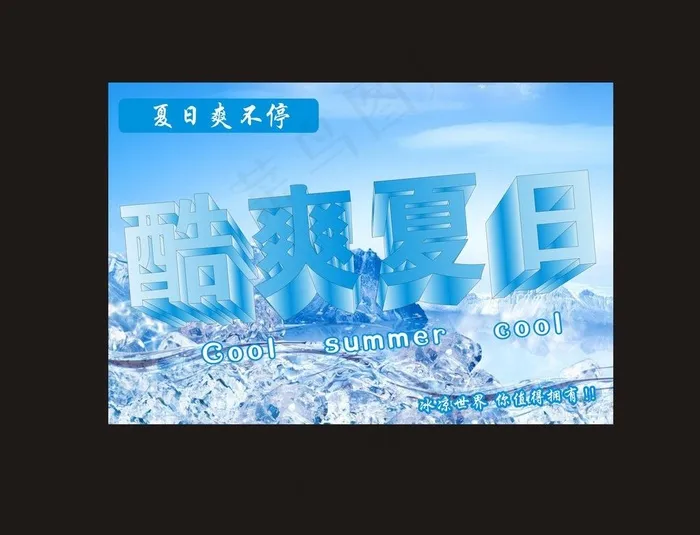 酷爽夏日图片cdr矢量模版下载