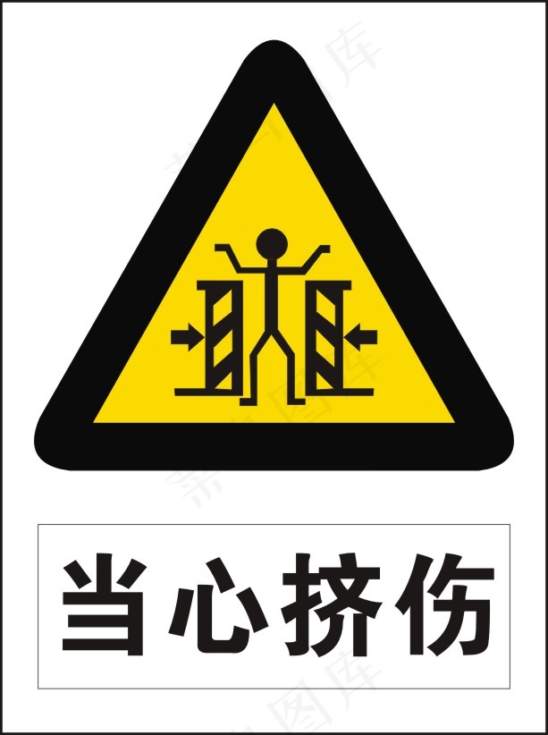 当心挤伤cdr矢量模版下载
