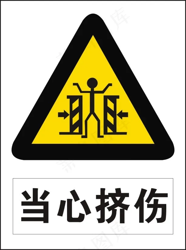 当心挤伤cdr矢量模版下载