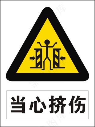 当心挤伤