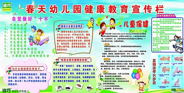 迪巧补钙幼儿园健康教育宣传栏.图片