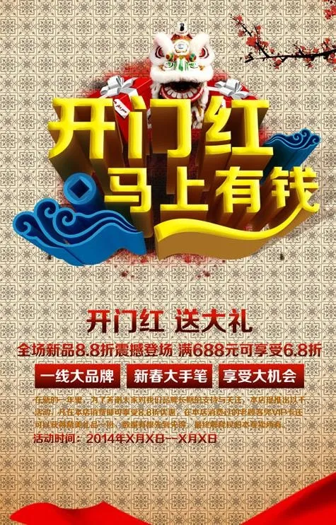 开门红周年优惠海报PSD素材(3543X5315(DPI:300))psd模版下载