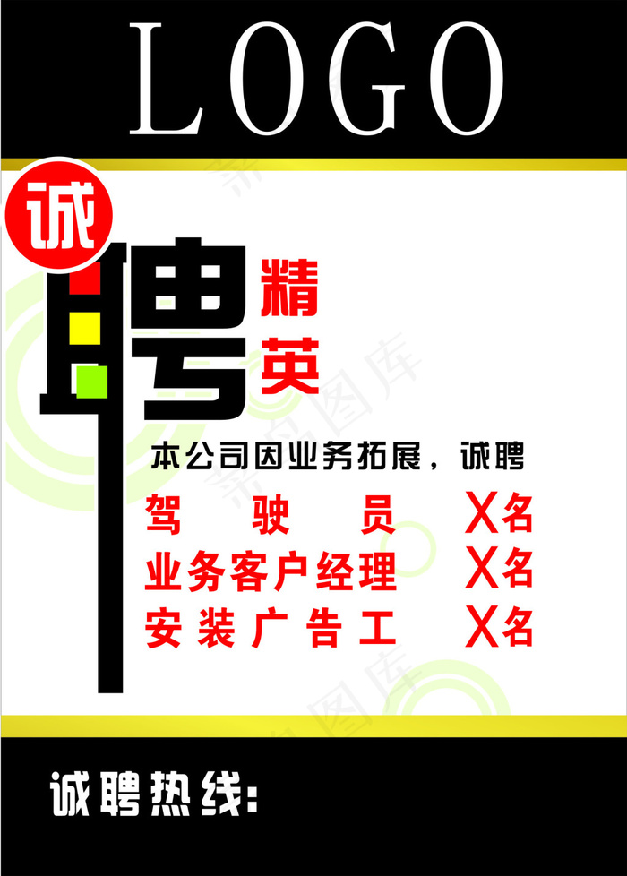 招聘 程聘cdr矢量模版下载