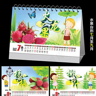 水果台历 7-9月图片