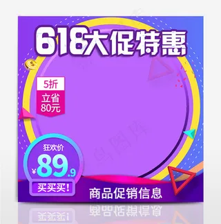 淘宝天猫电商618年中大促直通车通用主图