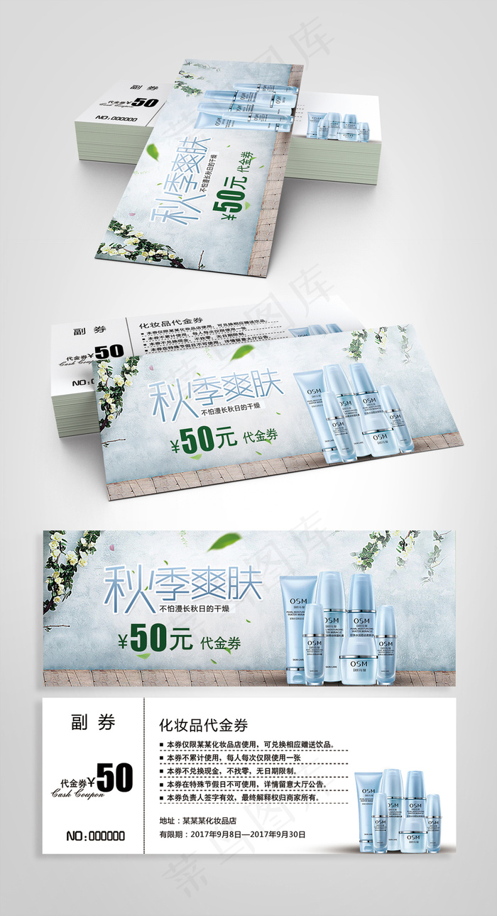2017简约化妆品代金券