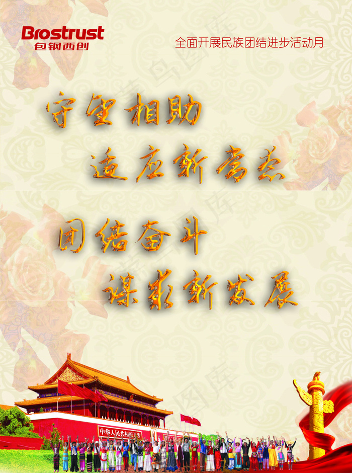 民族团结进步活动月(2800X3760(DPI:300))psd模版下载