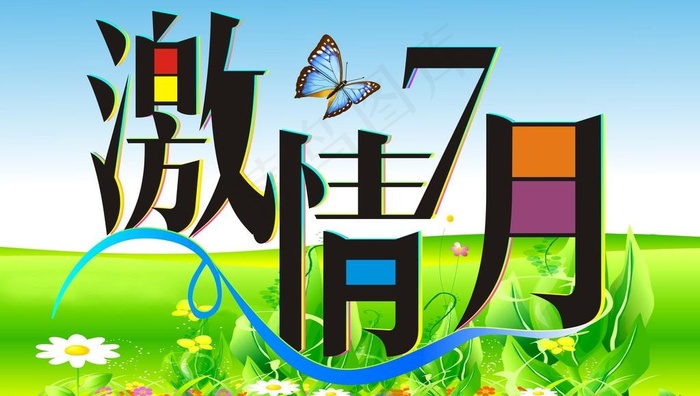 激情7月图片cdr矢量模版下载