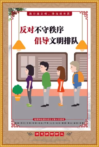 反对不守持续文明海报