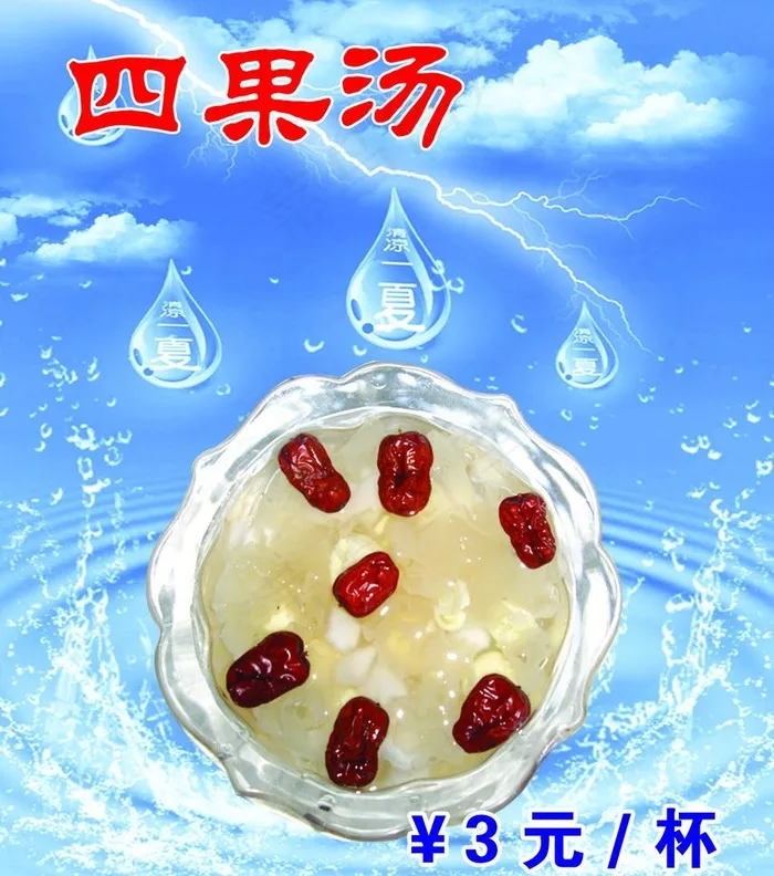 四果汤 鲜榨果汁 夏天图片psd模版下载