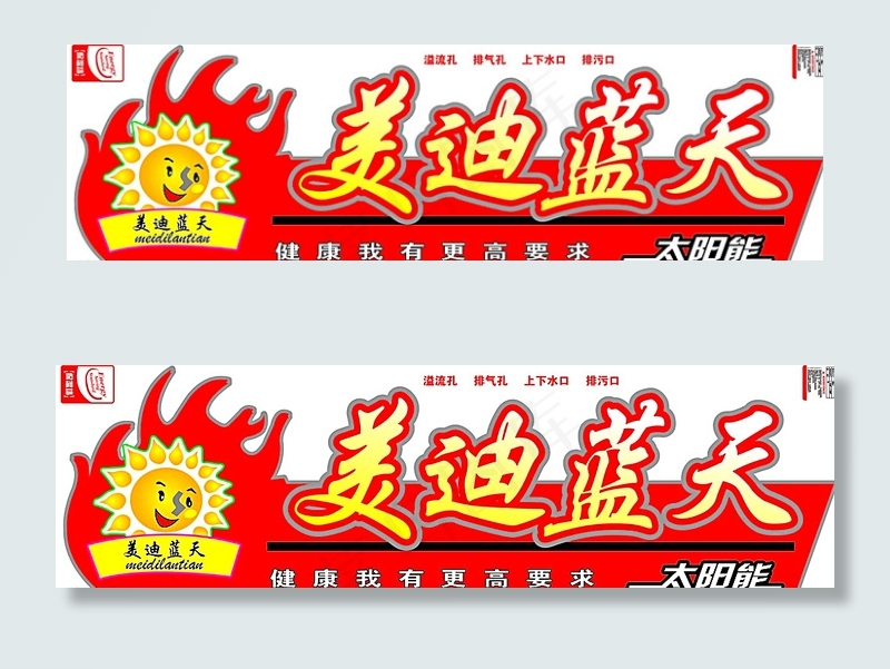 美迪蓝天太阳能红系桶贴图片