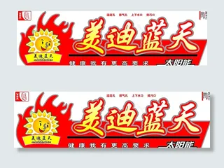 美迪蓝天太阳能红系桶贴图片