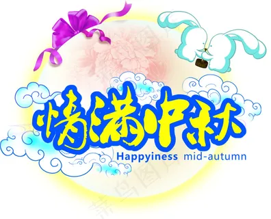 中秋团圆 中秋团圆