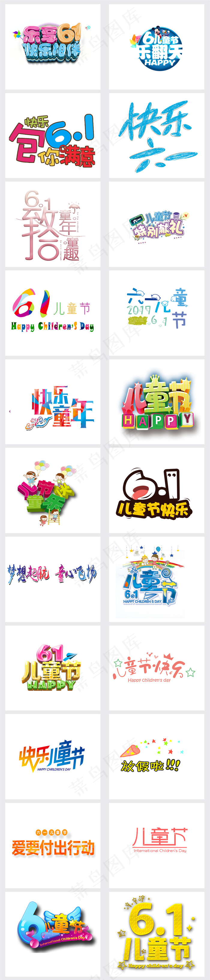 六一儿童节立体艺术字PNG免抠海报...