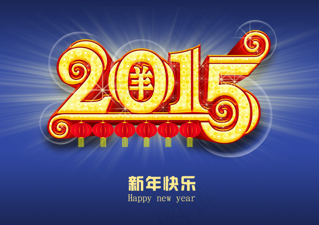 2015新春海报新年快乐(3508X2480(DPI:300))psd模版下载