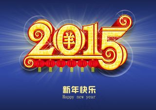 2015新春海报新年快乐