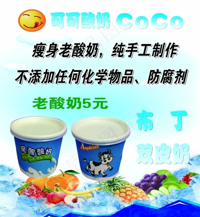 可呵酸奶(4331X4724(DPI:100))psd模版下载