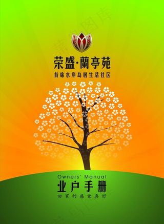 荣盛蘭亭苑业户手册封面设计AI稿