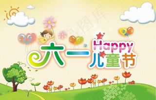 六一儿童节卡通矢量素材