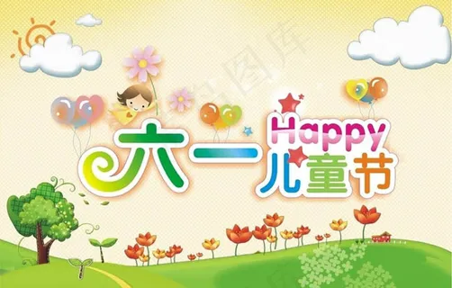 六一儿童节卡通矢量素材 六一儿童节卡通矢量素材