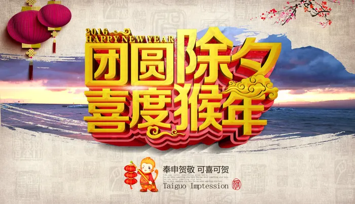 团圆除夕喜迎猴年psd模版下载