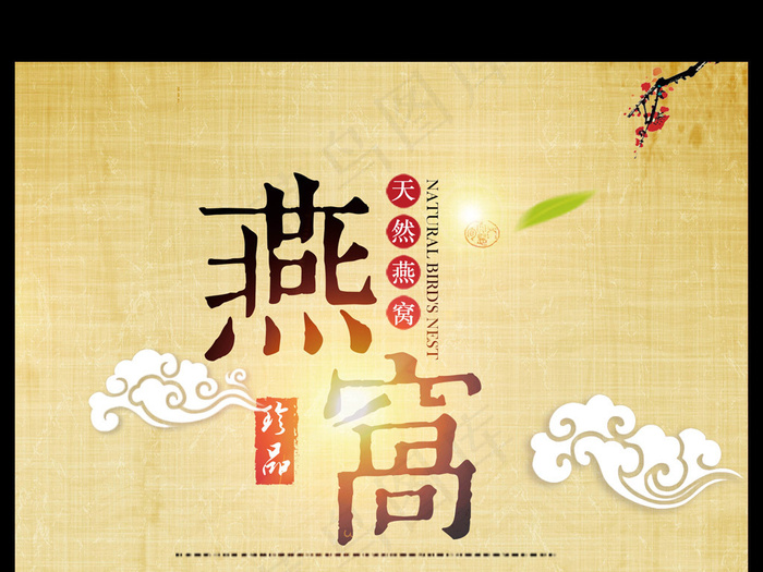 中国风补品燕窝海报设计