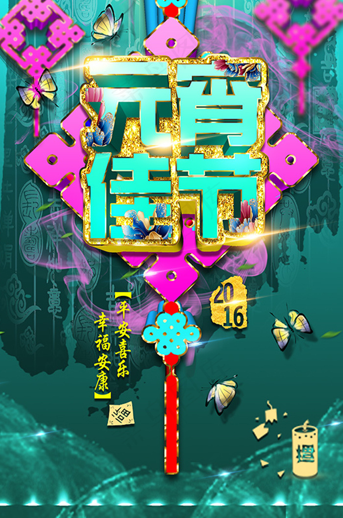 元宵节海报,(1984X2870(DPI:72))psd模版下载