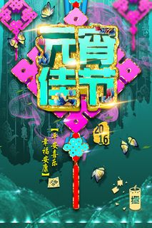 元宵节海报,