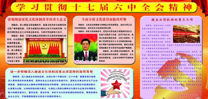 学习贯彻十七届六中全会精神图片