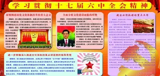 学习贯彻十七届六中全会精神图片