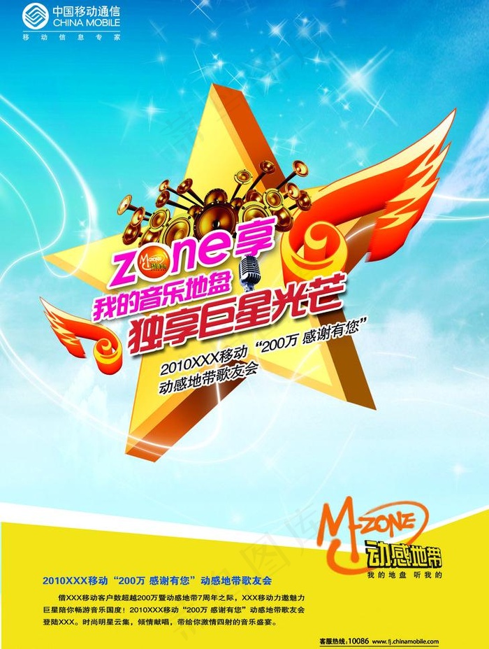 动感地带独享巨星光芒海报图片